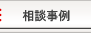 相談事例